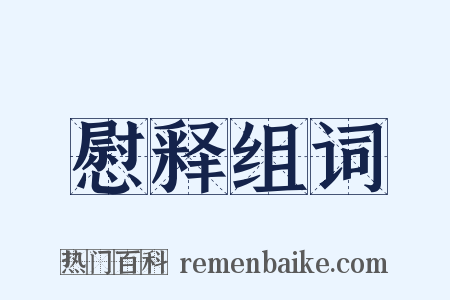 慰释组词是什么意思的图片